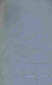 Книга Гайдар А. Собрание сочинений в четырёх томах Том третий, 11-8544, Баград.рф